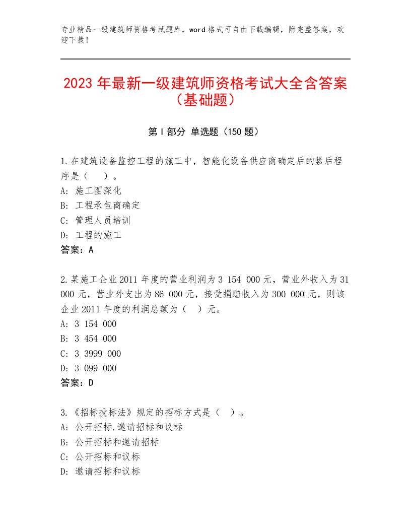 2023年一级建筑师资格考试题库及答案参考