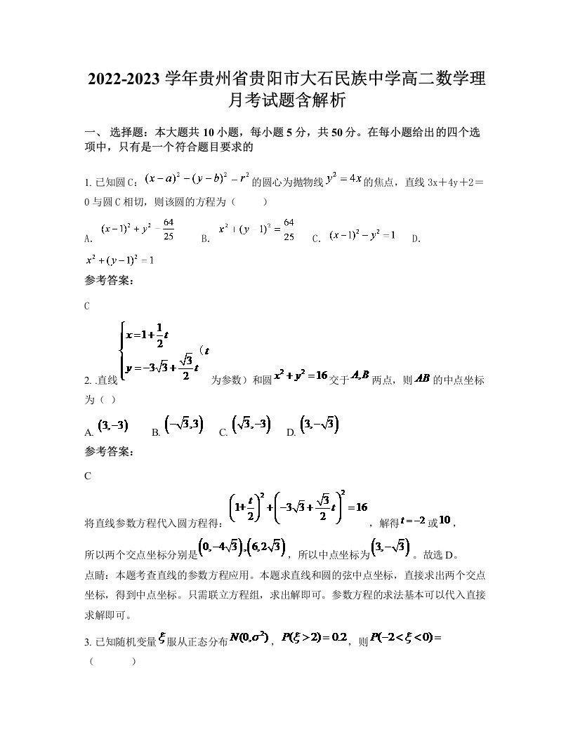 2022-2023学年贵州省贵阳市大石民族中学高二数学理月考试题含解析