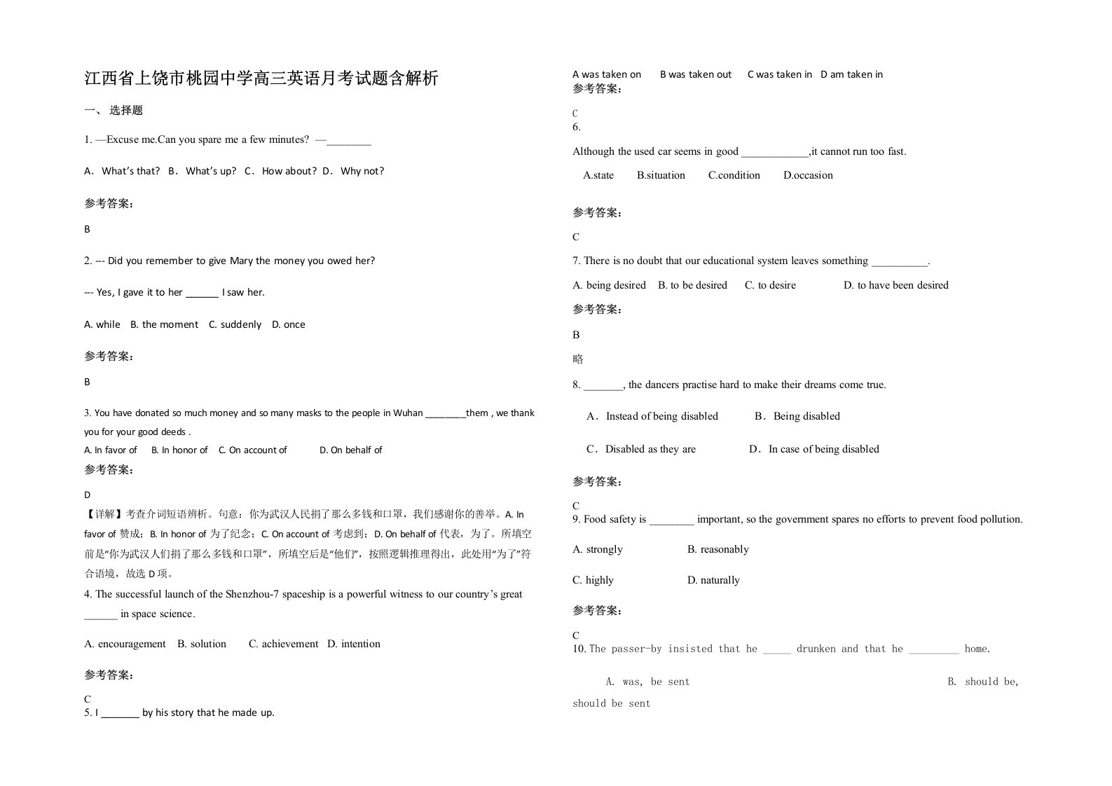 江西省上饶市桃园中学高三英语月考试题含解析