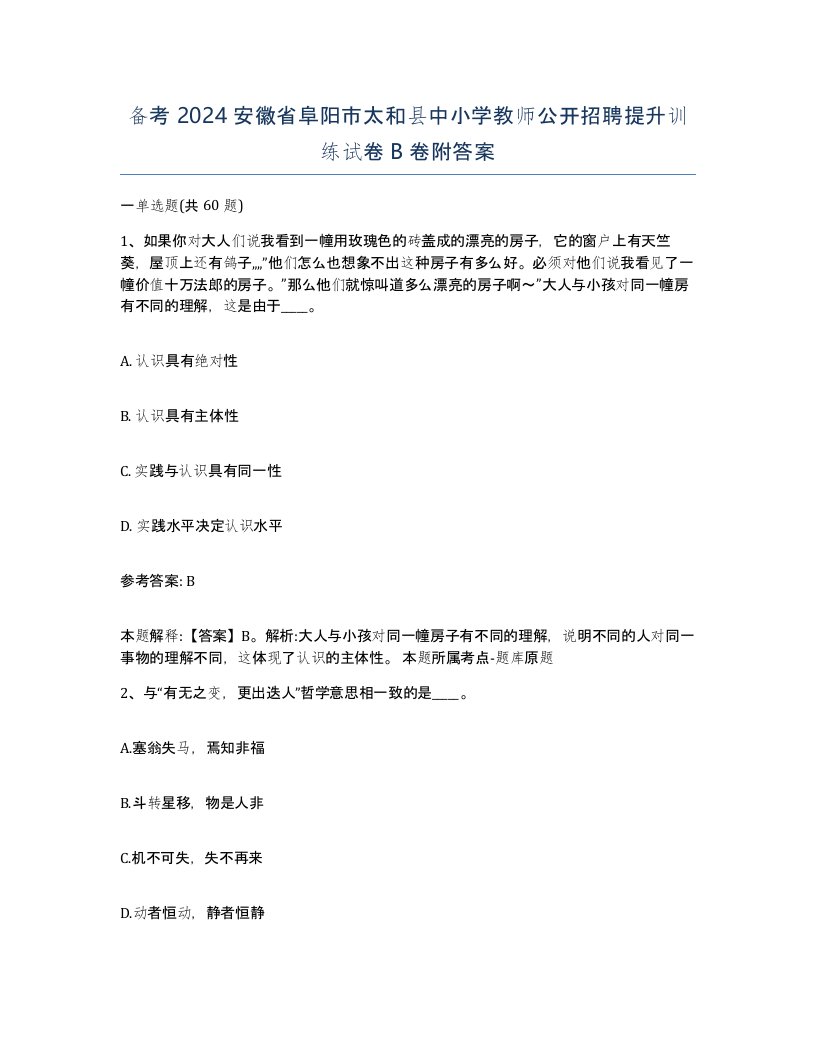 备考2024安徽省阜阳市太和县中小学教师公开招聘提升训练试卷B卷附答案