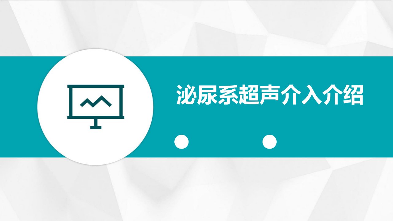 泌尿系超声介入介绍