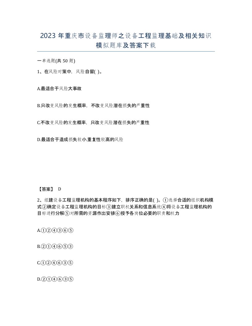 2023年重庆市设备监理师之设备工程监理基础及相关知识模拟题库及答案