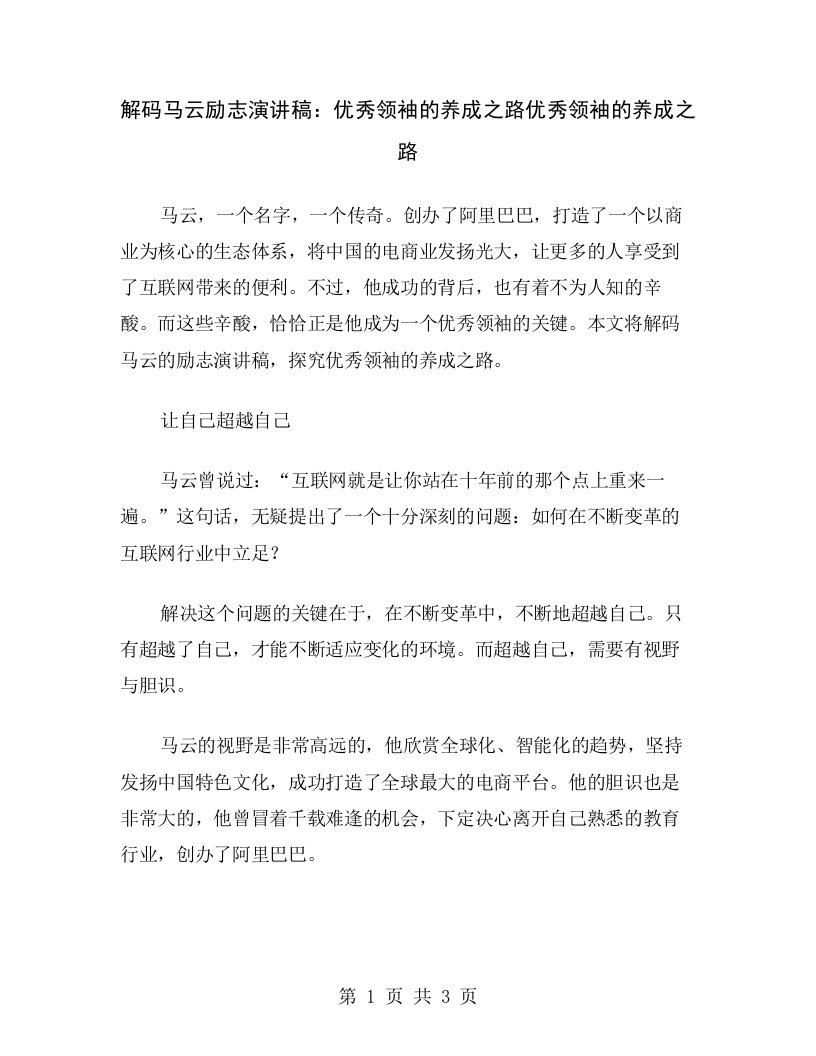 解码马云励志演讲稿：优秀领袖的养成之路