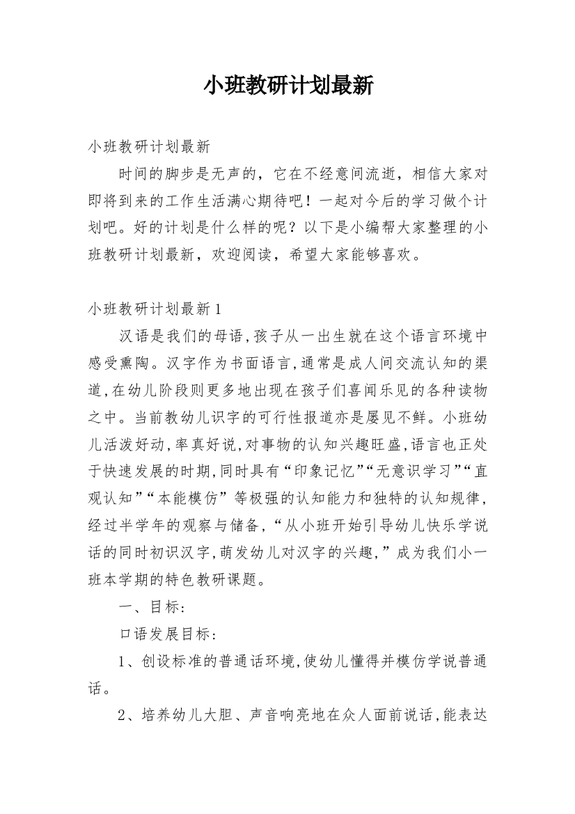 小班教研计划最新