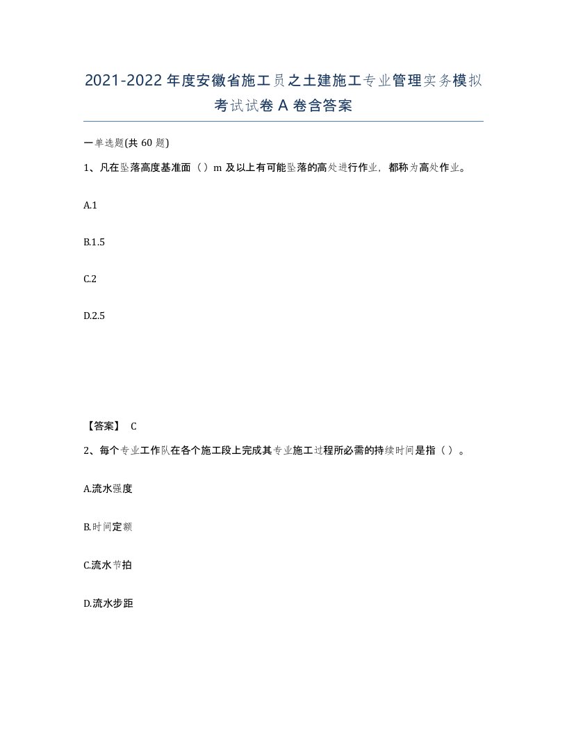 2021-2022年度安徽省施工员之土建施工专业管理实务模拟考试试卷A卷含答案