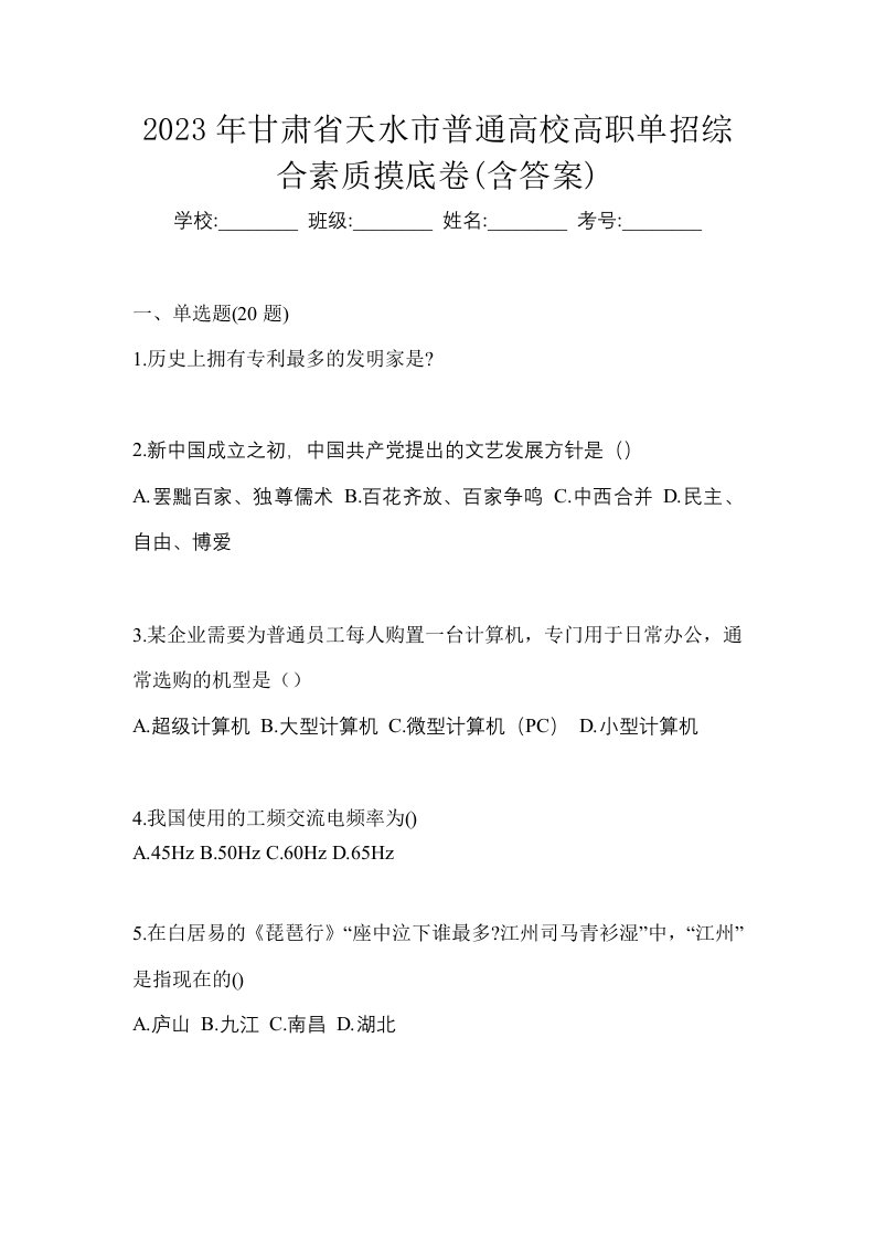 2023年甘肃省天水市普通高校高职单招综合素质摸底卷含答案