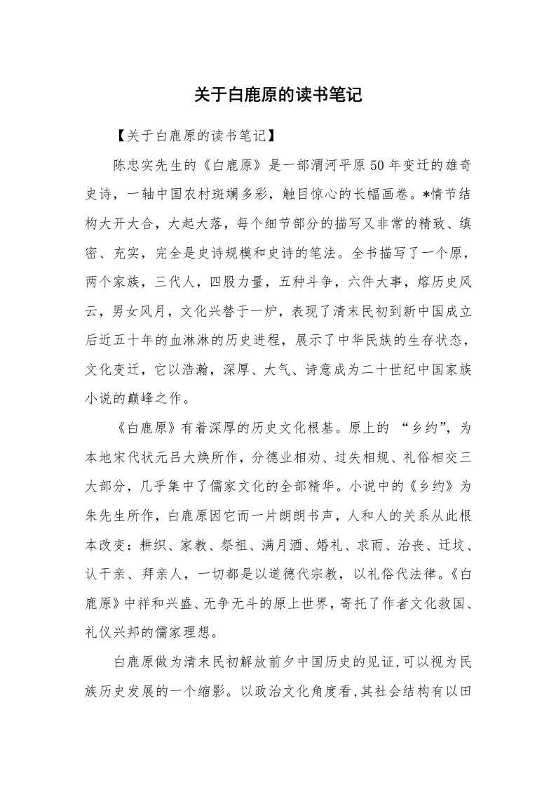 其他范文_534311_关于白鹿原的读书笔记