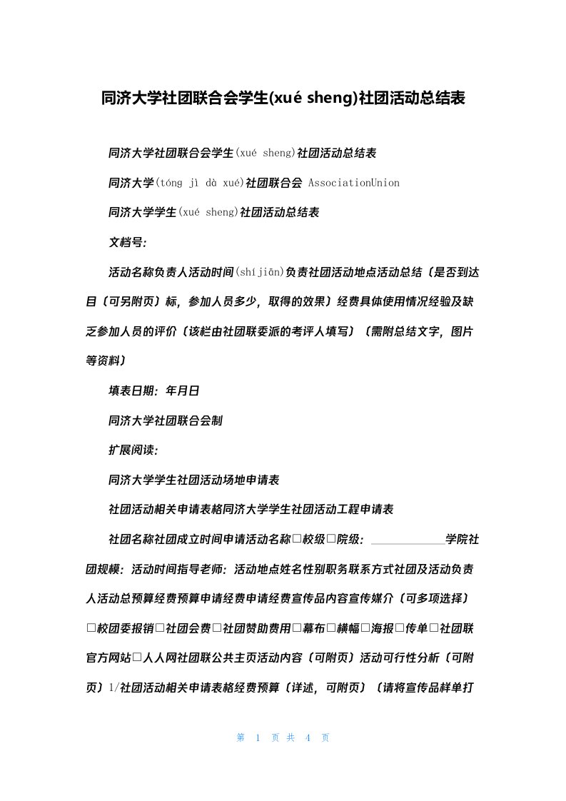 同济大学社团联合会学生社团活动总结表