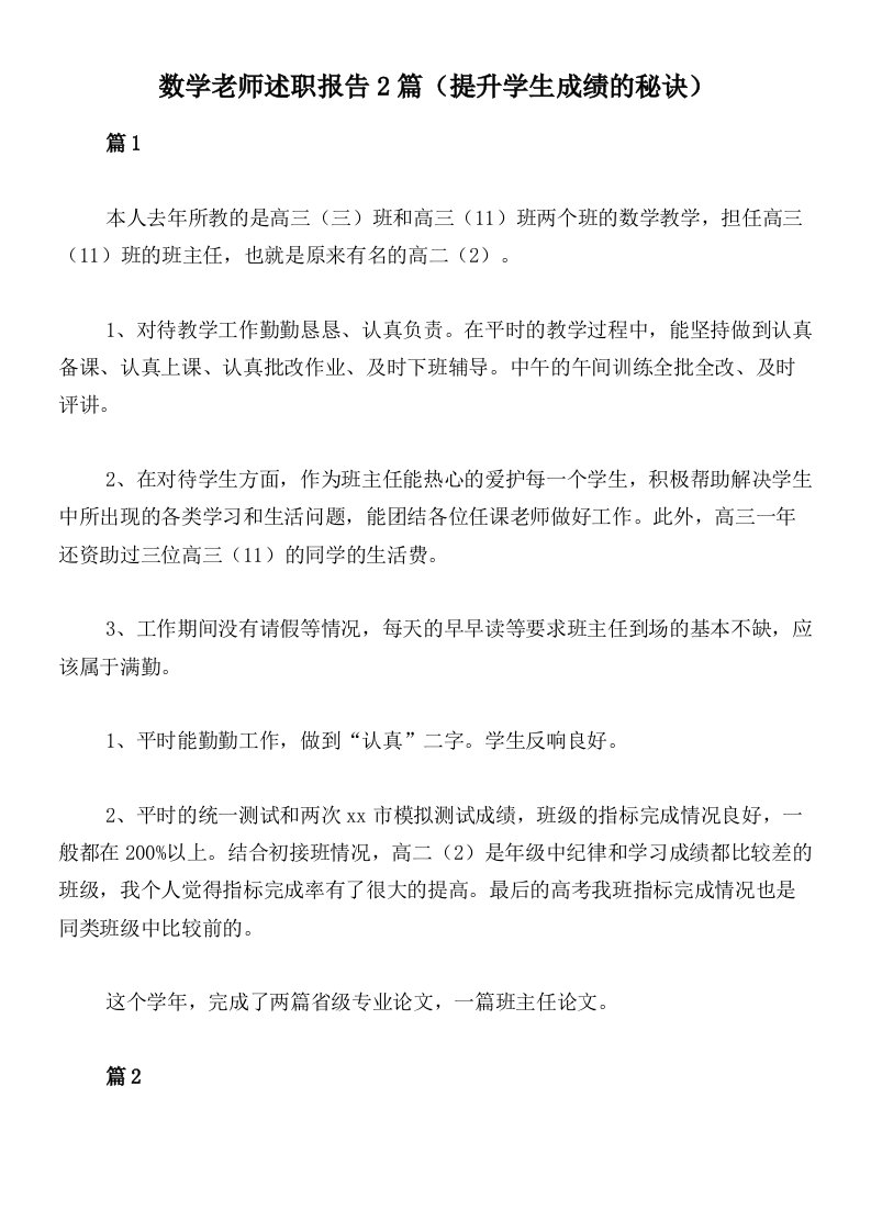 数学老师述职报告2篇（提升学生成绩的秘诀）