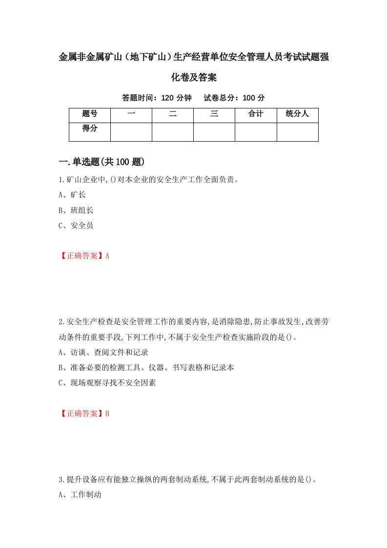 金属非金属矿山地下矿山生产经营单位安全管理人员考试试题强化卷及答案第77套