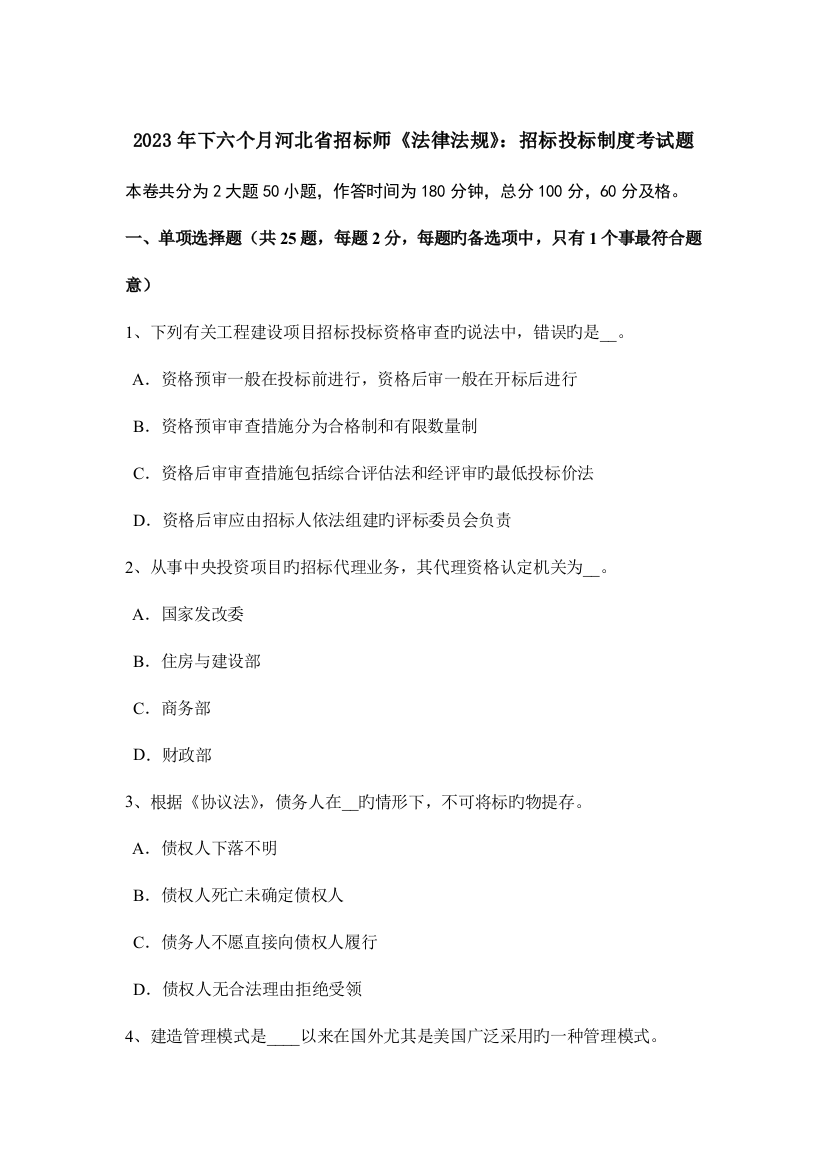 2023年下半年河北省招标师法律法规招标投标制度考试题