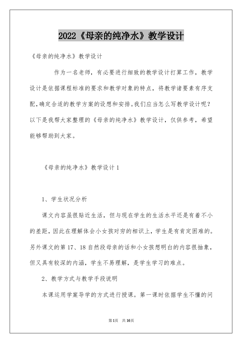 2022《母亲的纯净水》教学设计