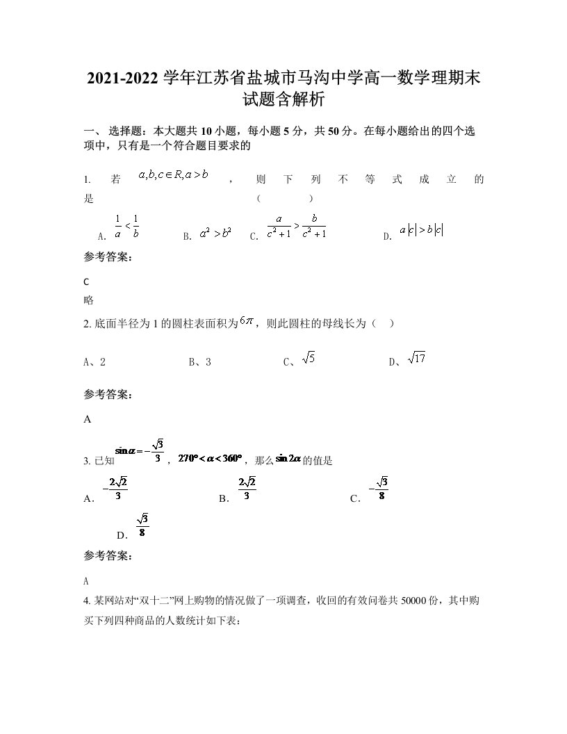 2021-2022学年江苏省盐城市马沟中学高一数学理期末试题含解析