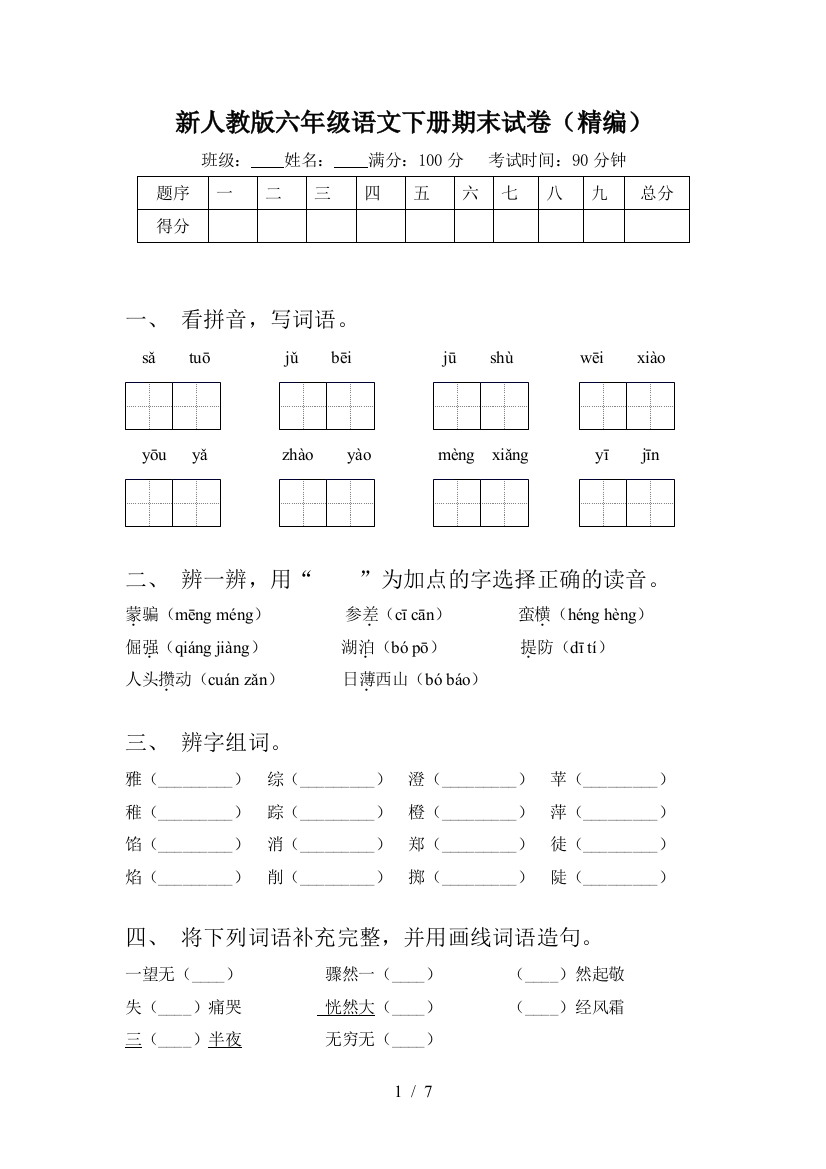 新人教版六年级语文下册期末试卷(精编)