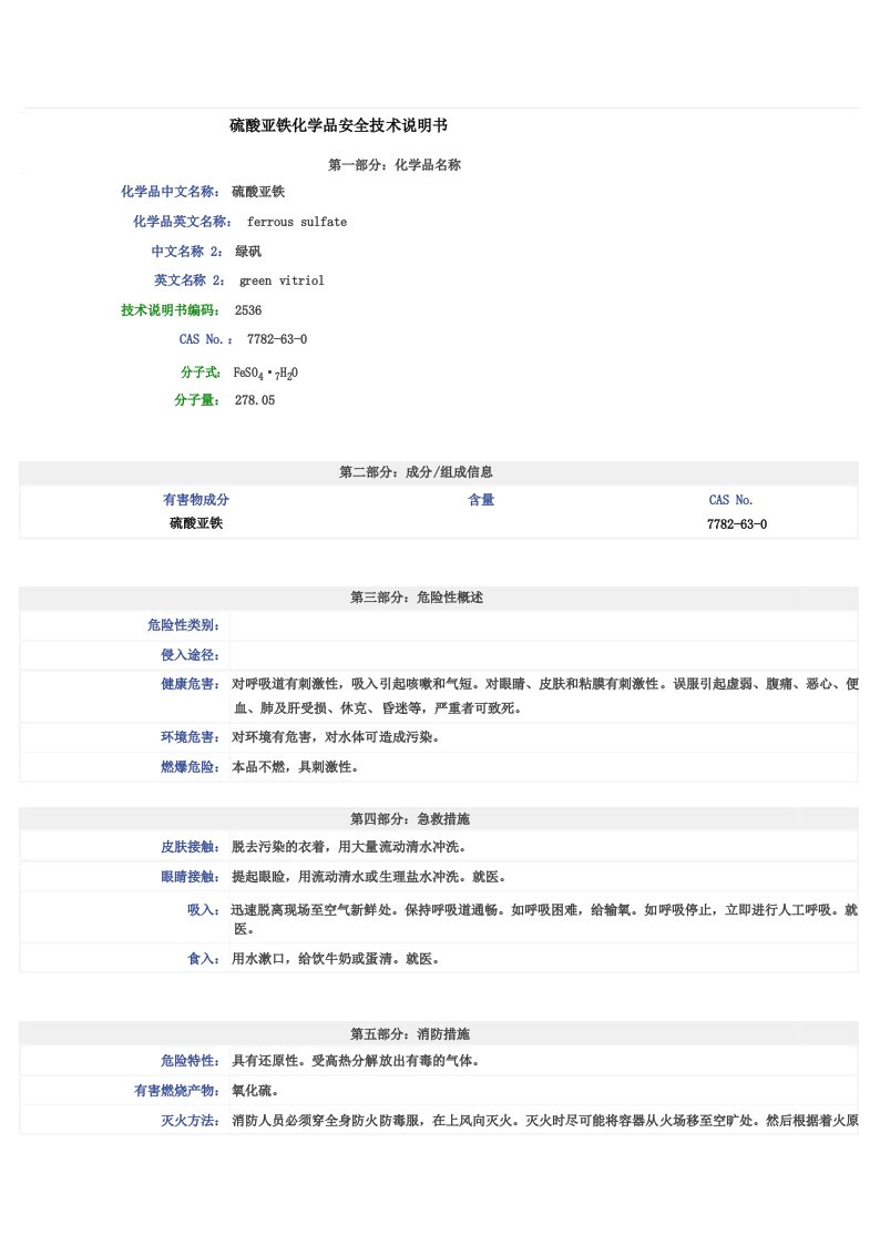 硫酸亚铁-安全技术说明书(MSDS)