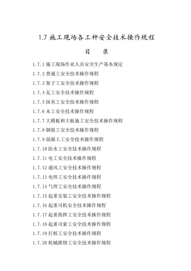 施工现场各工种安全技术操作规程