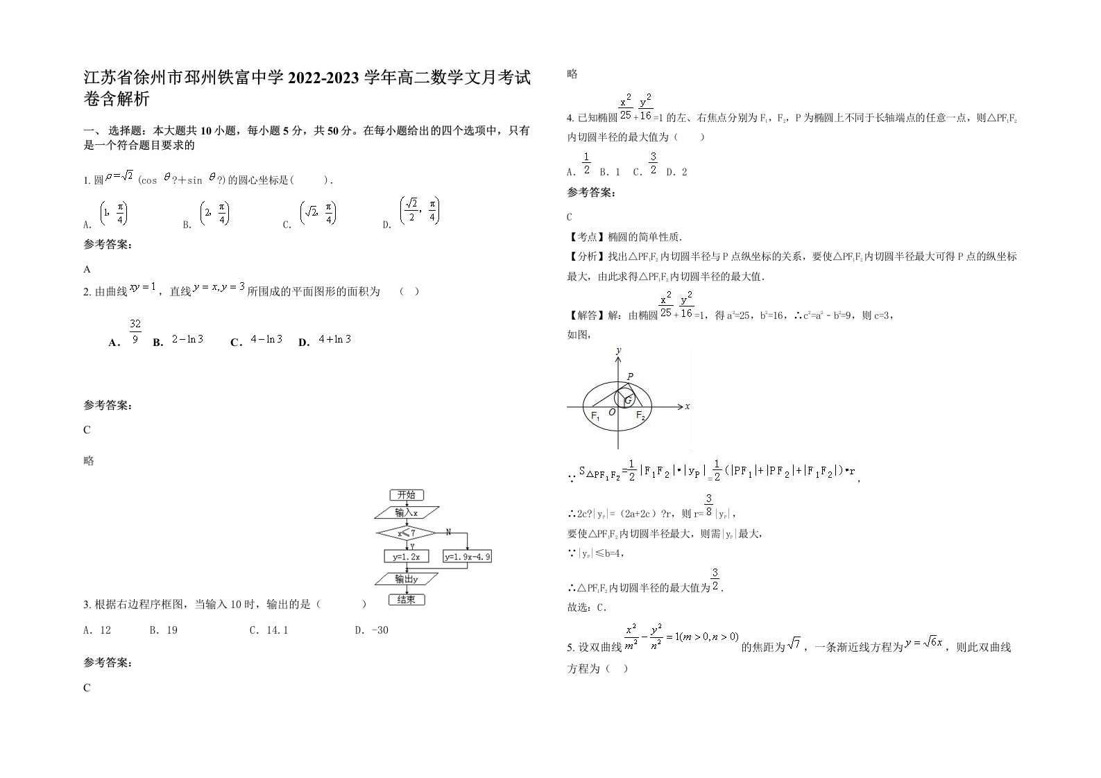 江苏省徐州市邳州铁富中学2022-2023学年高二数学文月考试卷含解析