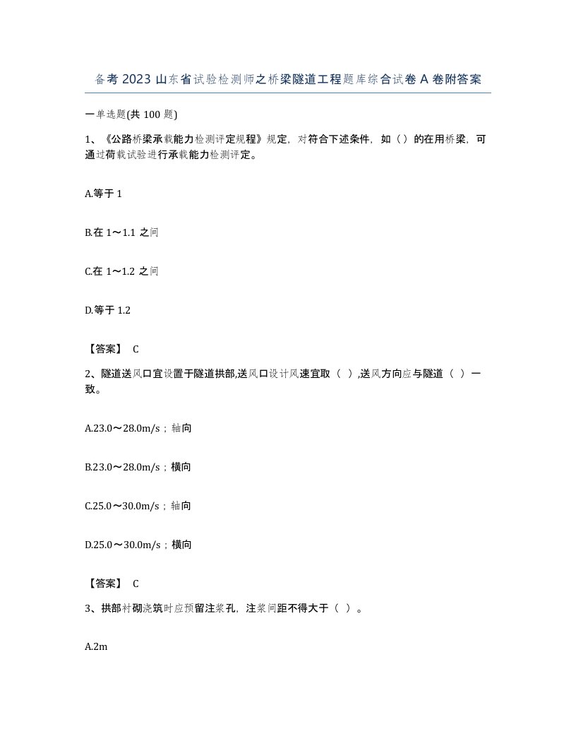 备考2023山东省试验检测师之桥梁隧道工程题库综合试卷A卷附答案