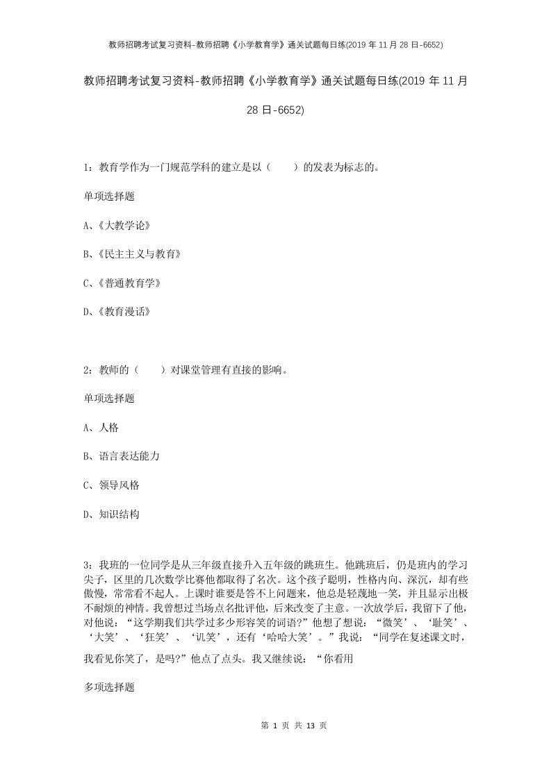 教师招聘考试复习资料-教师招聘小学教育学通关试题每日练2019年11月28日-6652