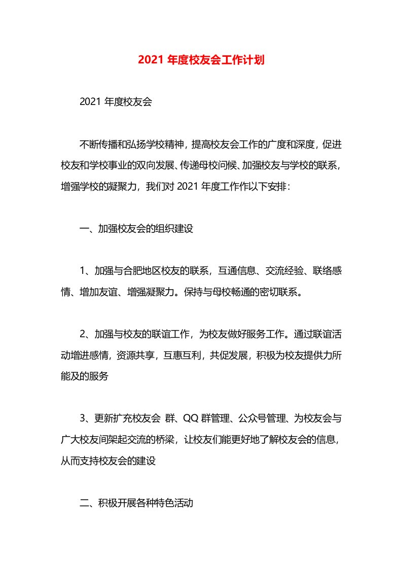 2021年度校友会工作计划