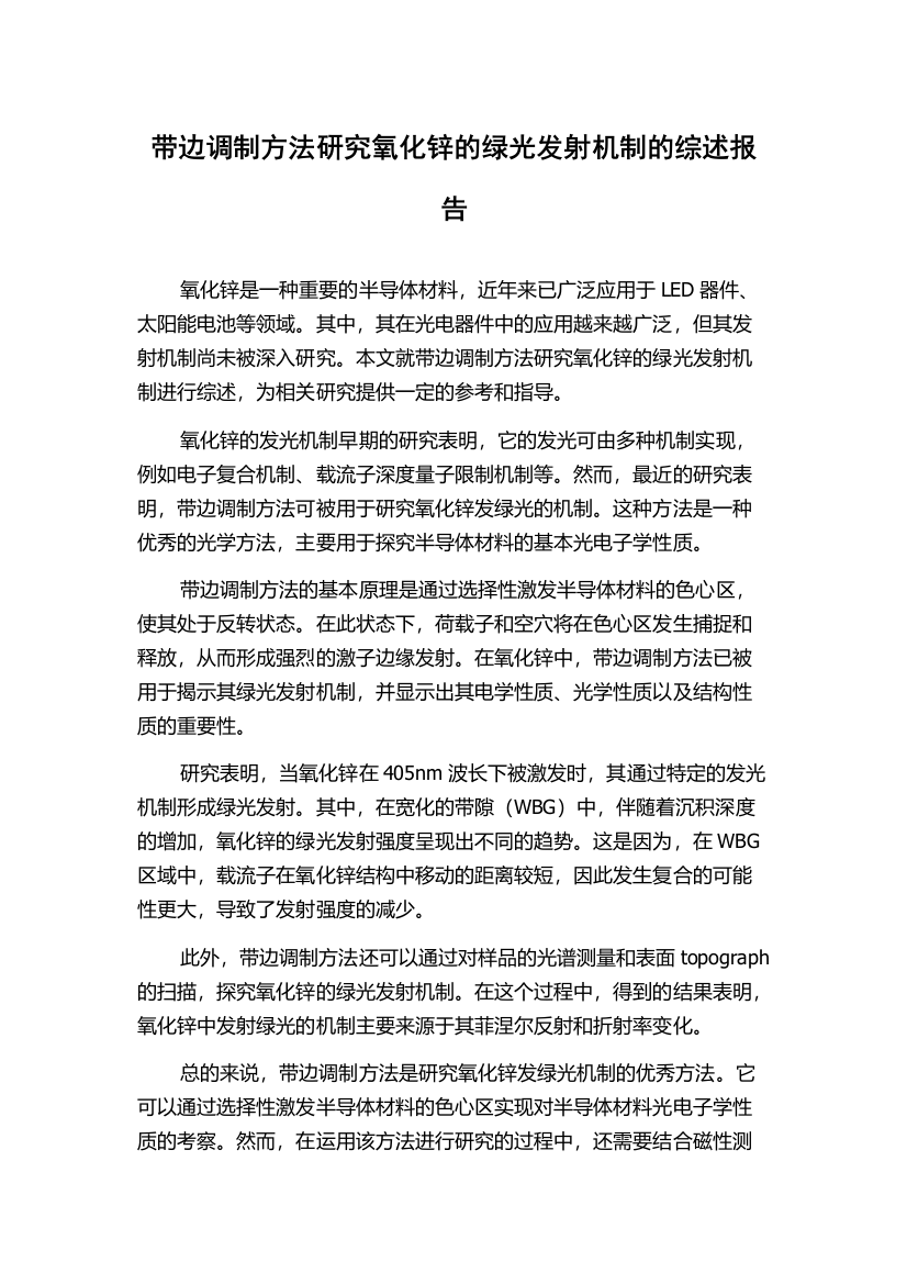 带边调制方法研究氧化锌的绿光发射机制的综述报告