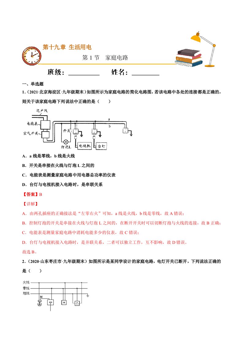 家庭电路（重点练）（解析版）-教案课件-初中物理九年级