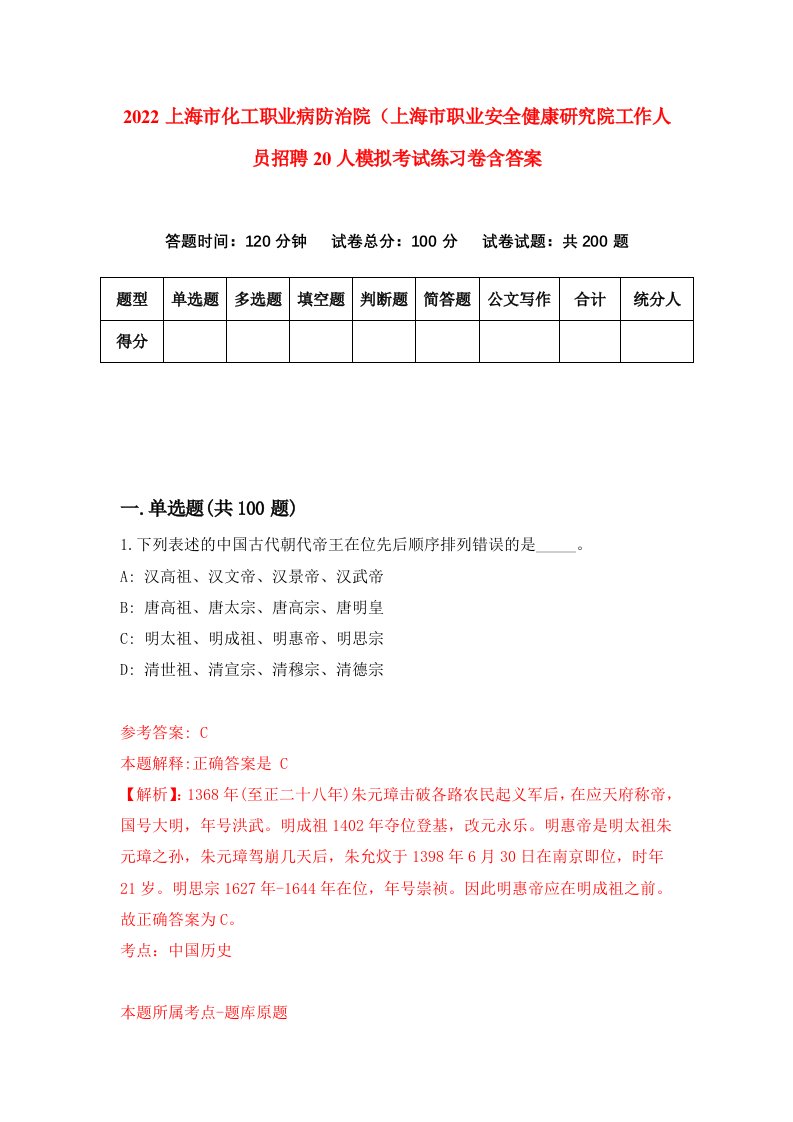 2022上海市化工职业病防治院上海市职业安全健康研究院工作人员招聘20人模拟考试练习卷含答案第1次