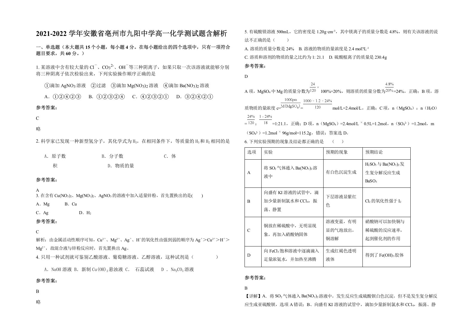 2021-2022学年安徽省亳州市九阳中学高一化学测试题含解析