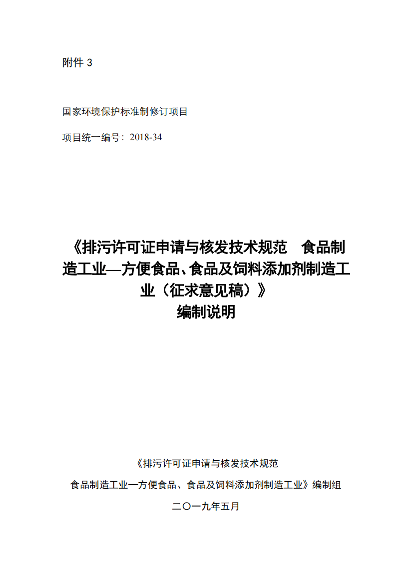 《排污许可证申请与核发技术规范-食品制造工业-方便食品、食品及饲料添加剂制造工业（征求意见稿）