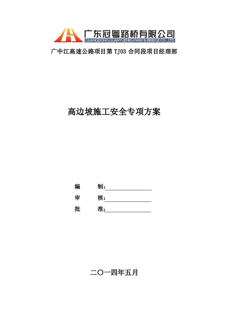 工程安全-高边坡施工安全专项方案2