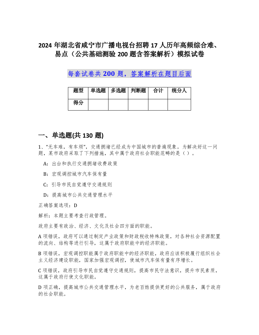 2024年湖北省咸宁市广播电视台招聘17人历年高频综合难、易点（公共基础测验200题含答案解析）模拟试卷