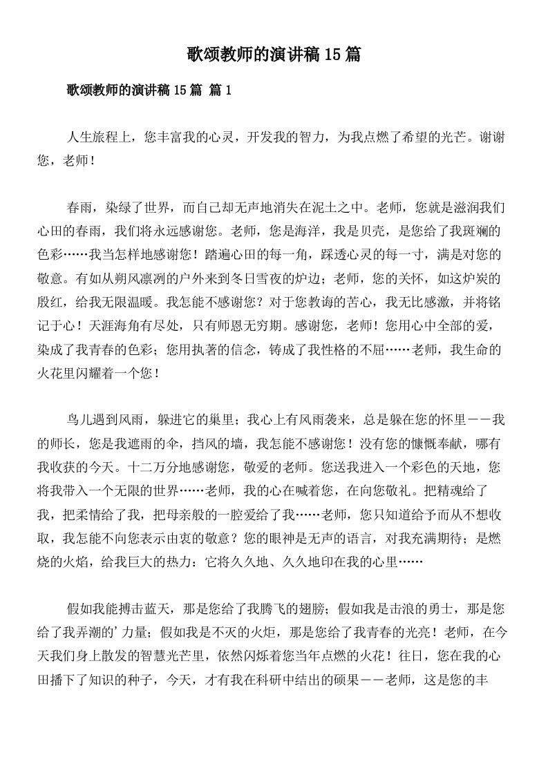 歌颂教师的演讲稿15篇