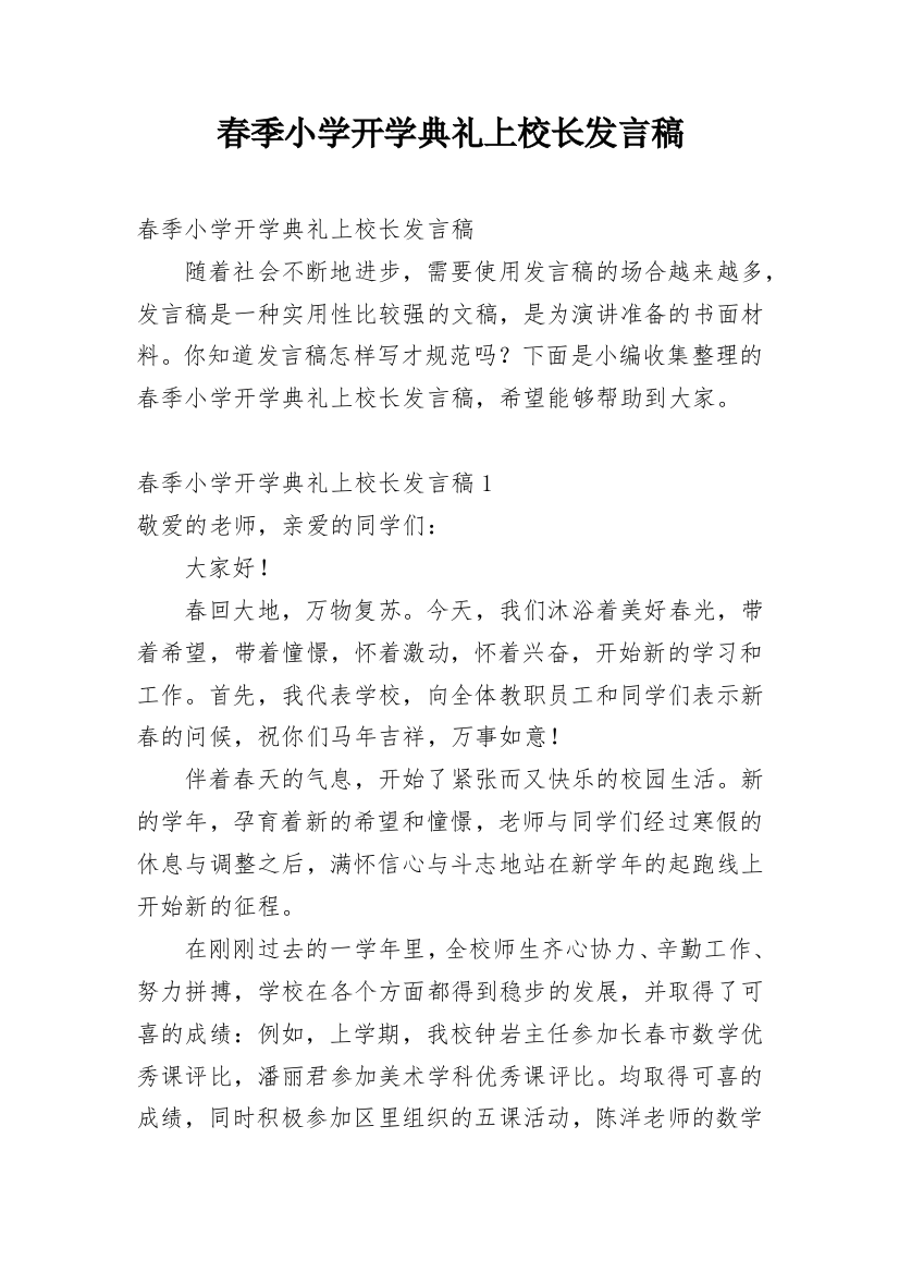 春季小学开学典礼上校长发言稿