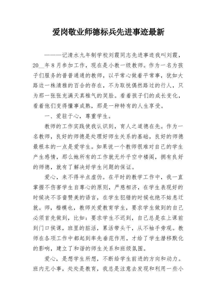 爱岗敬业师德标兵先进事迹最新