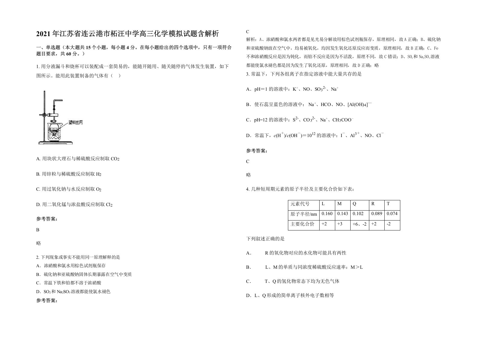 2021年江苏省连云港市柘汪中学高三化学模拟试题含解析