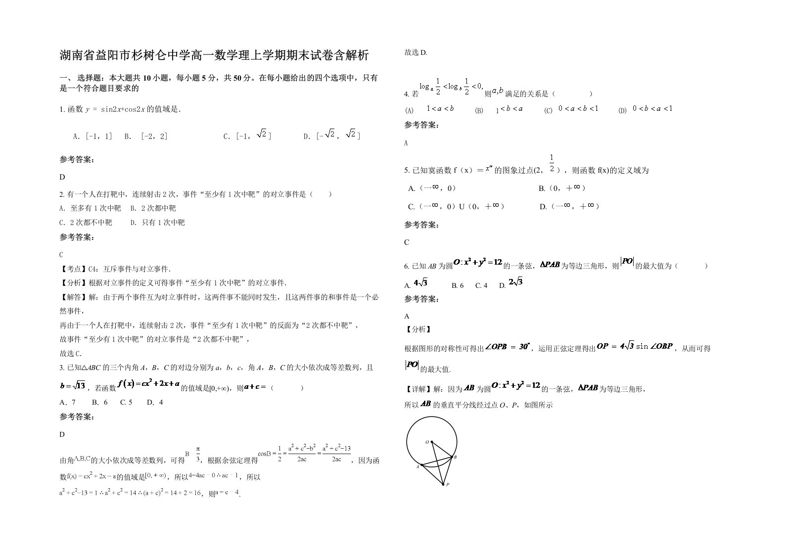 湖南省益阳市杉树仑中学高一数学理上学期期末试卷含解析