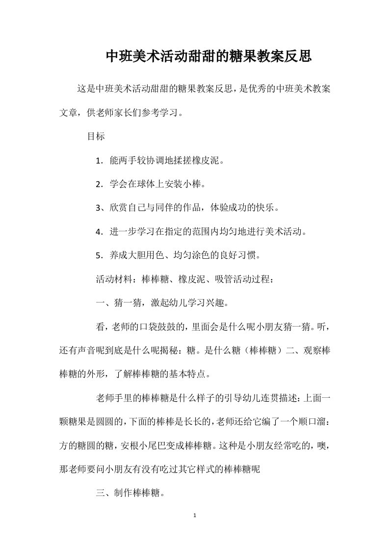 中班美术活动甜甜的糖果教案反思