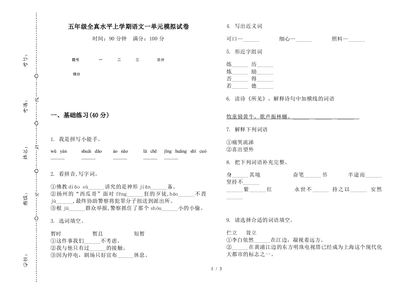 五年级全真水平上学期语文一单元模拟试卷