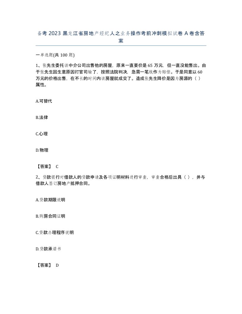 备考2023黑龙江省房地产经纪人之业务操作考前冲刺模拟试卷A卷含答案