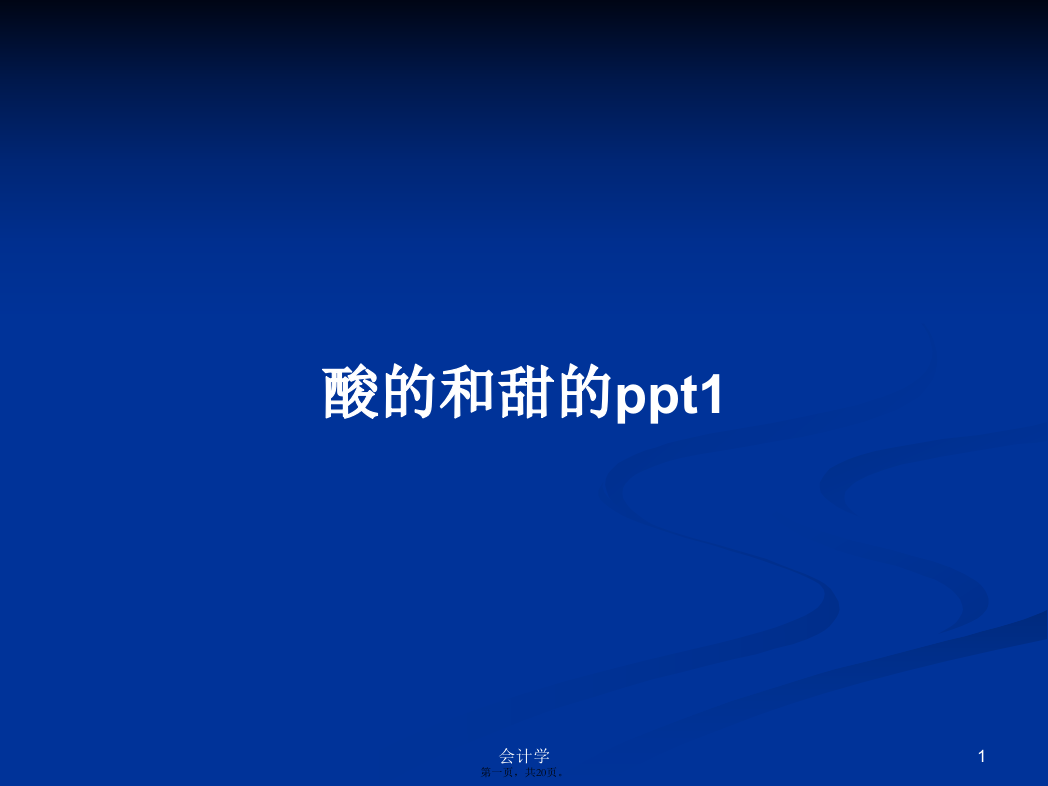 酸的和甜的ppt1课程学习