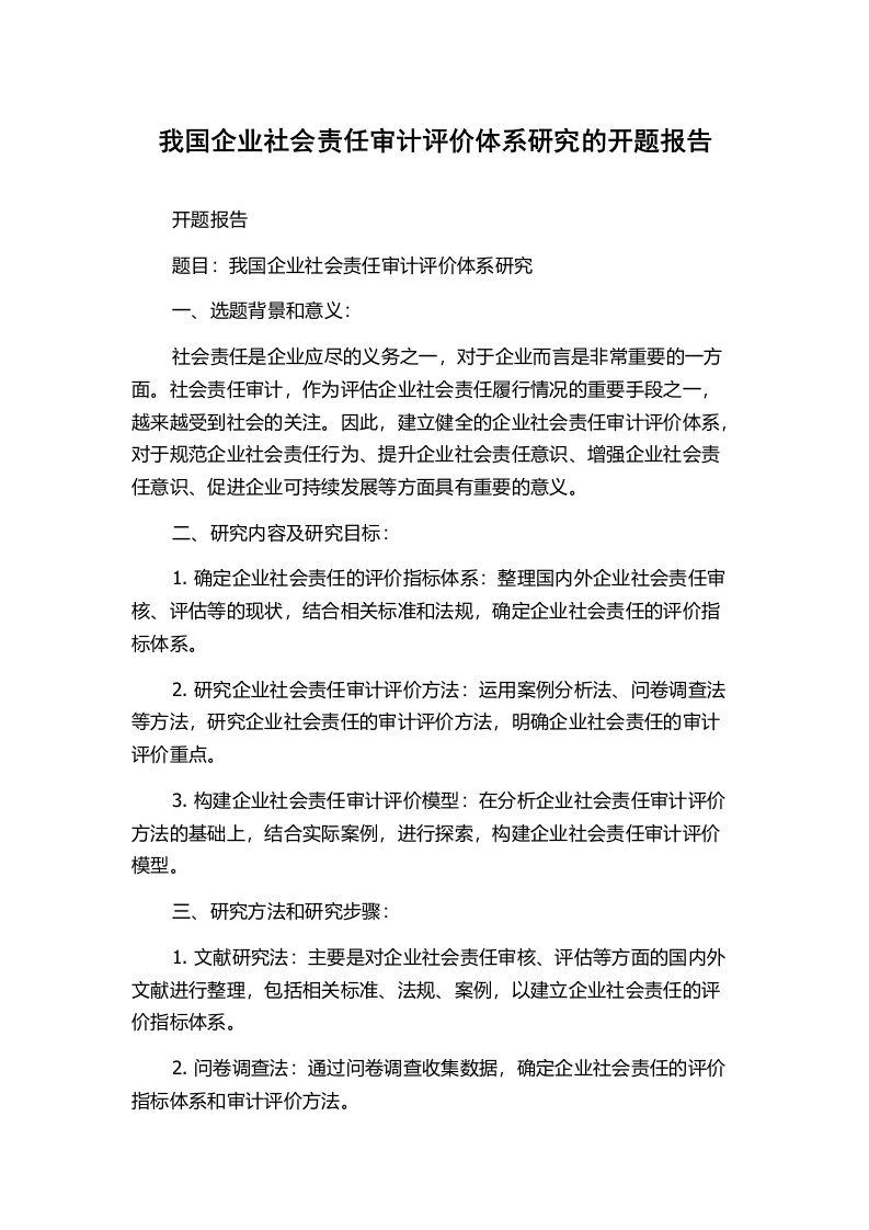 我国企业社会责任审计评价体系研究的开题报告