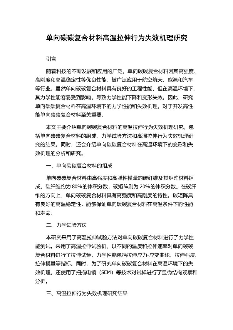 单向碳碳复合材料高温拉伸行为失效机理研究