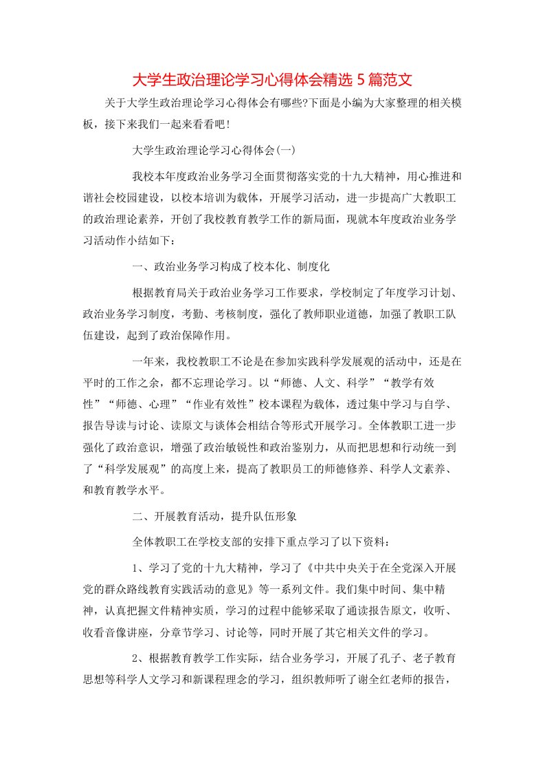 大学生政治理论学习心得体会精选5篇范文