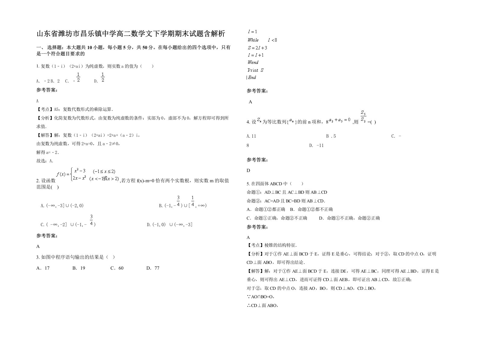 山东省潍坊市昌乐镇中学高二数学文下学期期末试题含解析