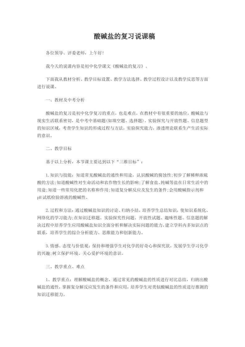 人教课标版九年级化学中考总复习之酸碱盐复习说课稿word