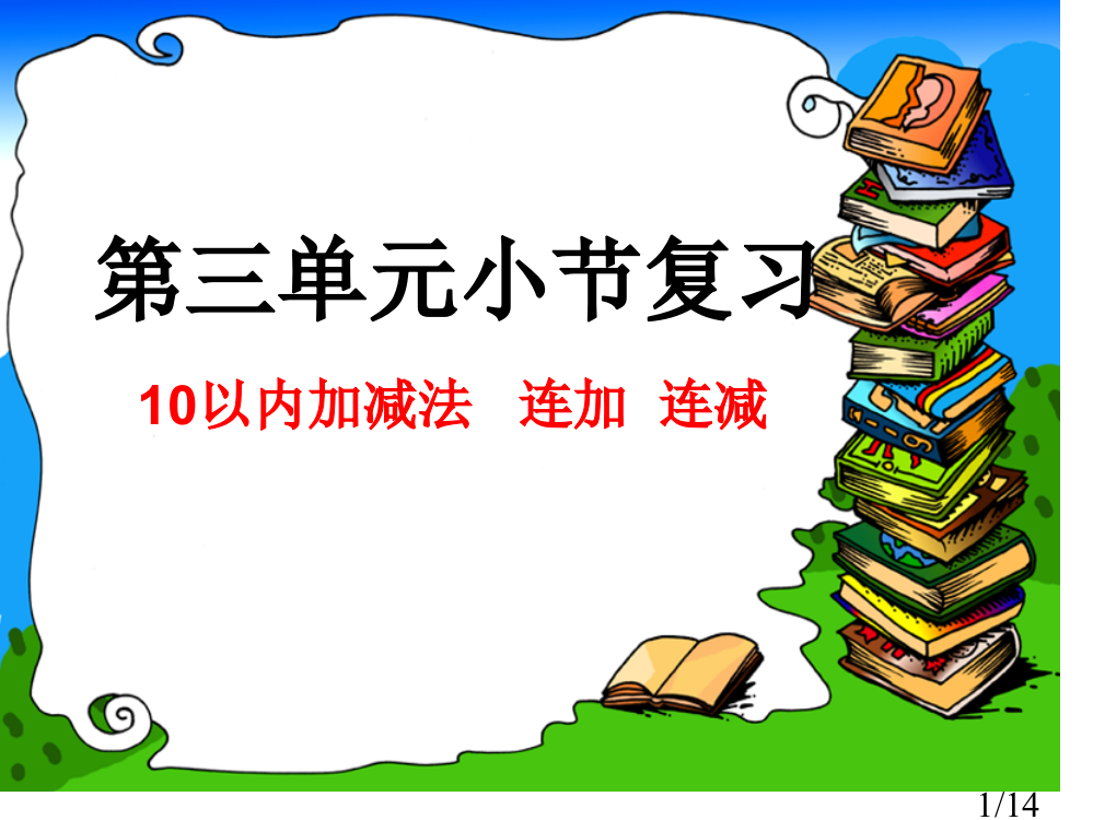 第三单元小节复习省名师优质课赛课获奖课件市赛课百校联赛优质课一等奖课件