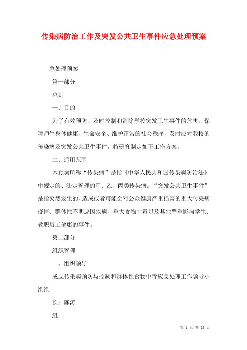 传染病防治工作及突发公共卫生事件应急处理预案