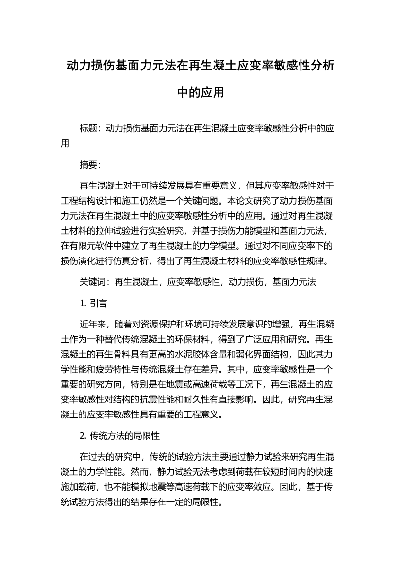 动力损伤基面力元法在再生凝土应变率敏感性分析中的应用