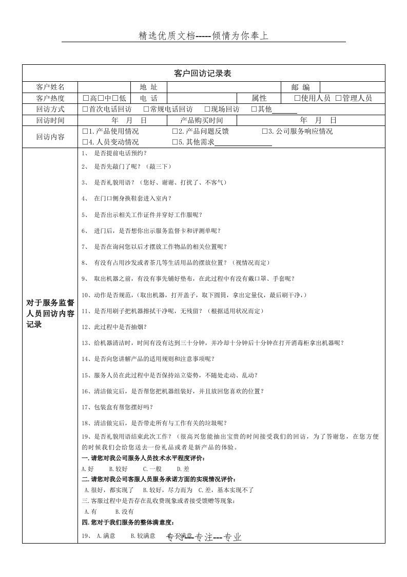 客户回访记录表及客户回访计划表(共4页)