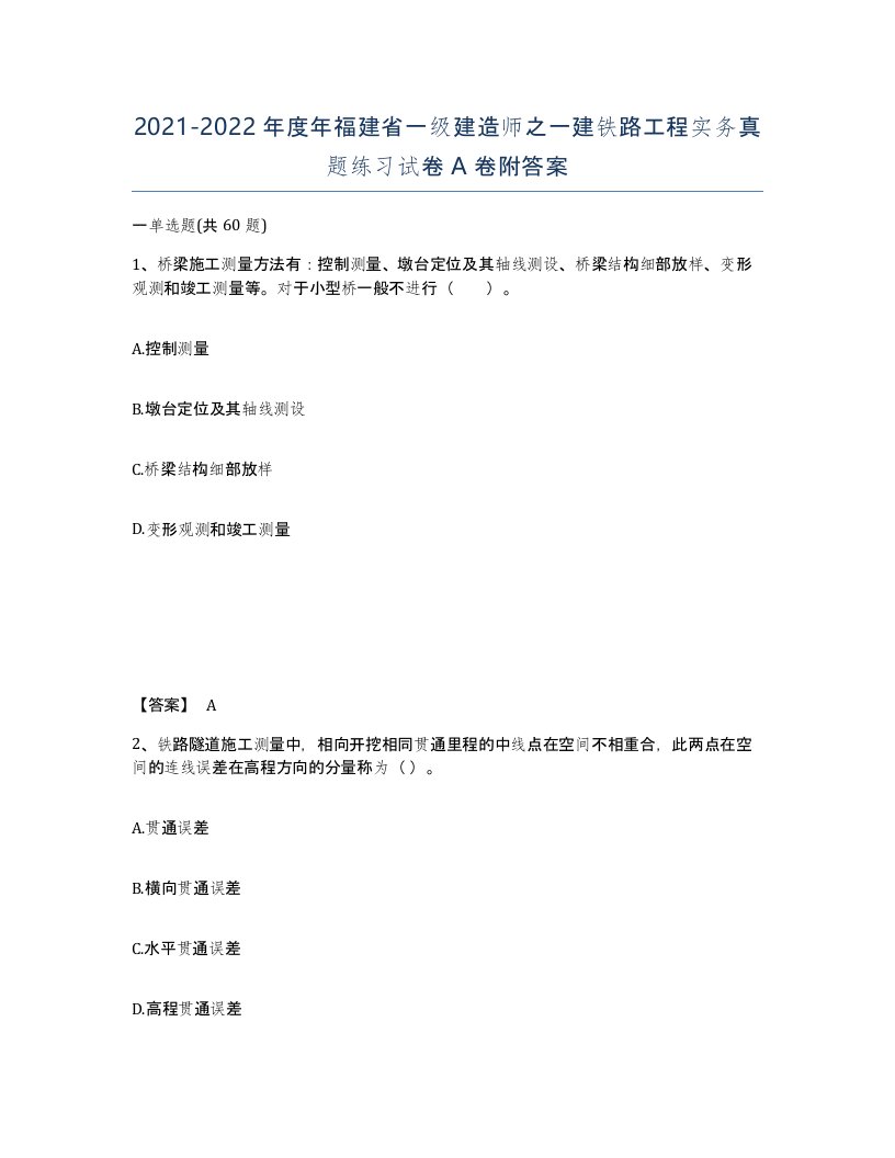 2021-2022年度年福建省一级建造师之一建铁路工程实务真题练习试卷A卷附答案